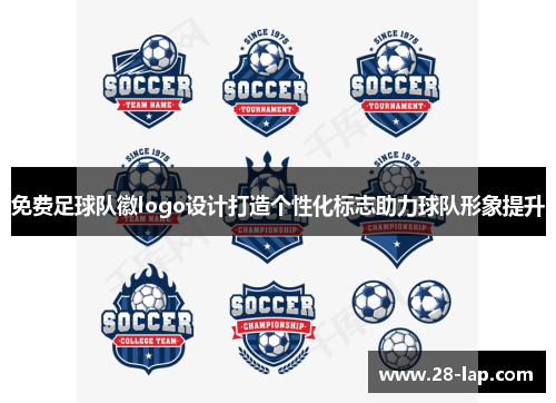 免费足球队徽logo设计打造个性化标志助力球队形象提升