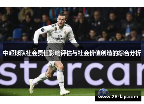 中超球队社会责任影响评估与社会价值创造的综合分析