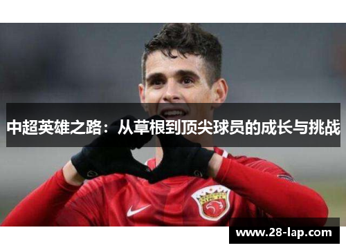 中超英雄之路：从草根到顶尖球员的成长与挑战