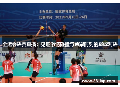 全运会决赛直播：见证激情碰撞与荣耀时刻的巅峰对决