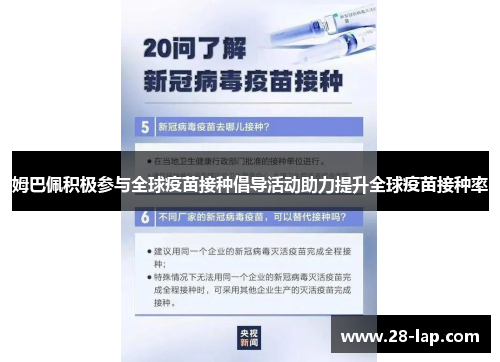 姆巴佩积极参与全球疫苗接种倡导活动助力提升全球疫苗接种率
