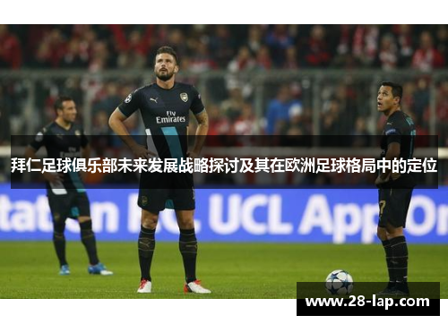 拜仁足球俱乐部未来发展战略探讨及其在欧洲足球格局中的定位