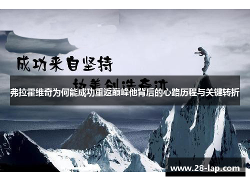 弗拉霍维奇为何能成功重返巅峰他背后的心路历程与关键转折