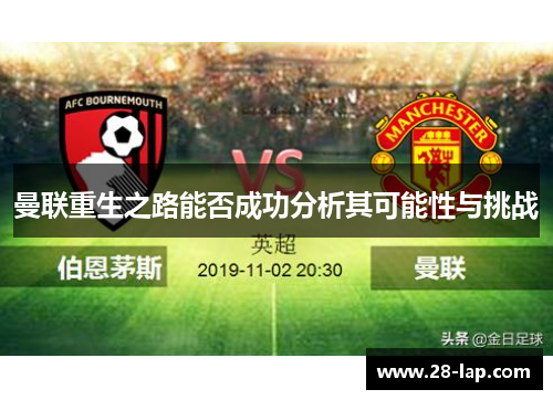 曼联重生之路能否成功分析其可能性与挑战
