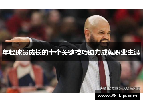 年轻球员成长的十个关键技巧助力成就职业生涯