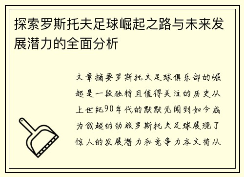 探索罗斯托夫足球崛起之路与未来发展潜力的全面分析