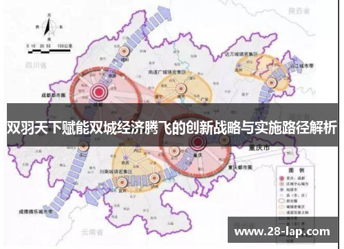 双羽天下赋能双城经济腾飞的创新战略与实施路径解析