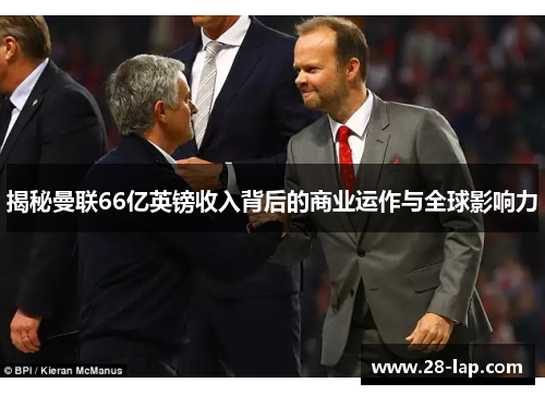 揭秘曼联66亿英镑收入背后的商业运作与全球影响力