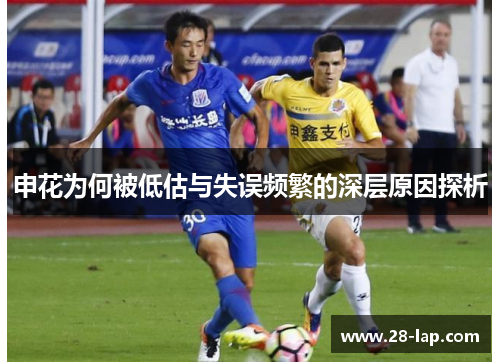 申花为何被低估与失误频繁的深层原因探析