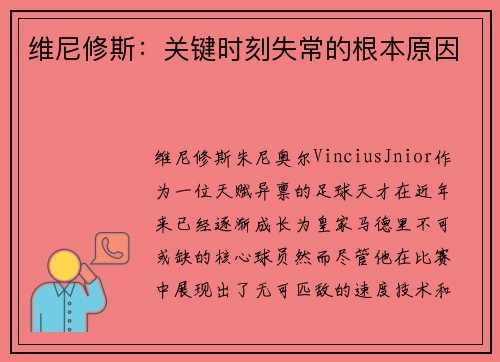 维尼修斯：关键时刻失常的根本原因