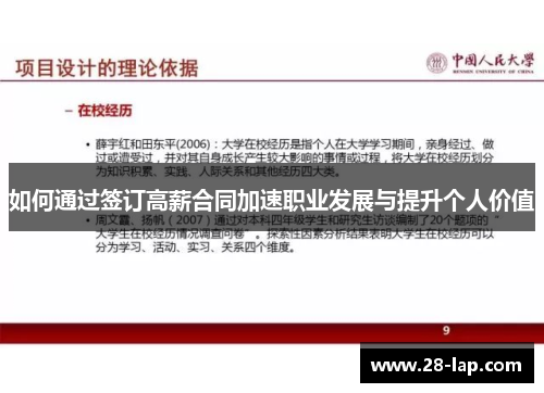 如何通过签订高薪合同加速职业发展与提升个人价值