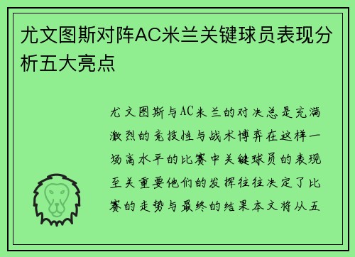 尤文图斯对阵AC米兰关键球员表现分析五大亮点