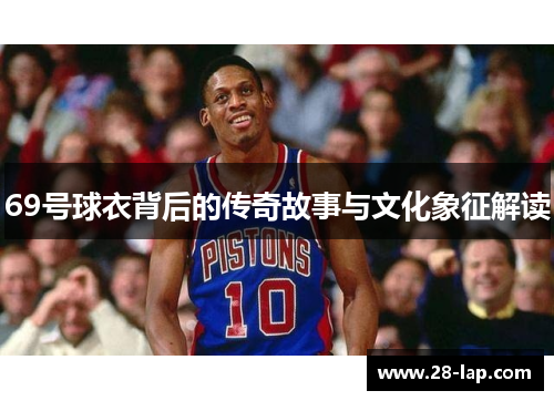 69号球衣背后的传奇故事与文化象征解读
