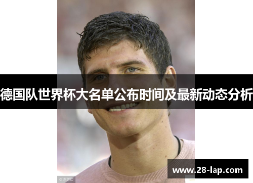 德国队世界杯大名单公布时间及最新动态分析