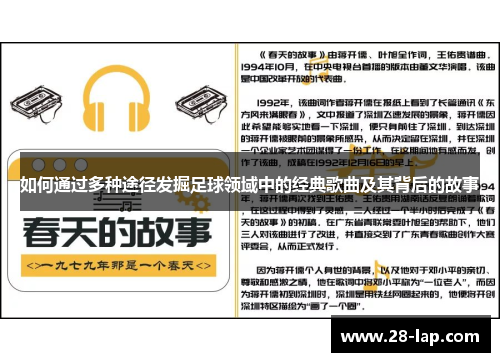 如何通过多种途径发掘足球领域中的经典歌曲及其背后的故事