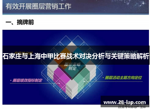 石家庄与上海中甲比赛战术对决分析与关键策略解析