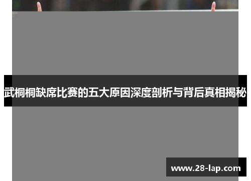 武桐桐缺席比赛的五大原因深度剖析与背后真相揭秘