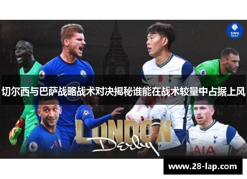 切尔西与巴萨战略战术对决揭秘谁能在战术较量中占据上风