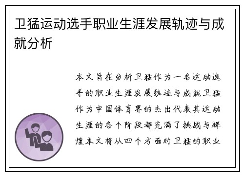 卫猛运动选手职业生涯发展轨迹与成就分析