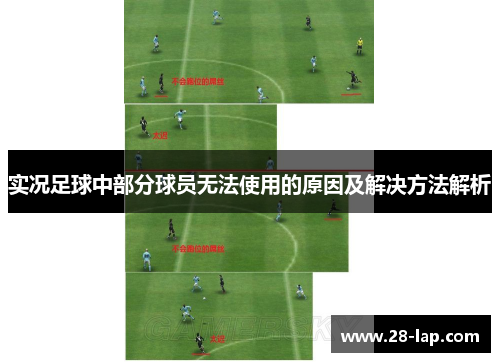 实况足球中部分球员无法使用的原因及解决方法解析