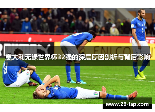 意大利无缘世界杯32强的深层原因剖析与背后影响