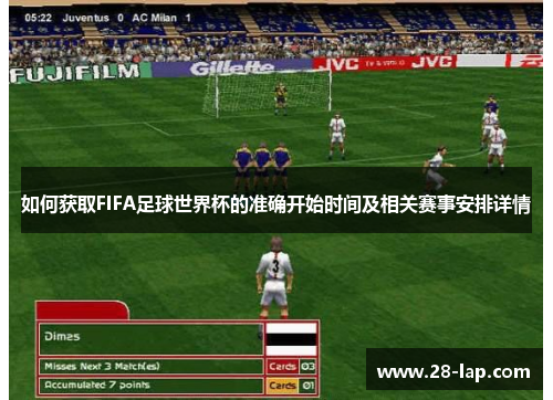 如何获取FIFA足球世界杯的准确开始时间及相关赛事安排详情