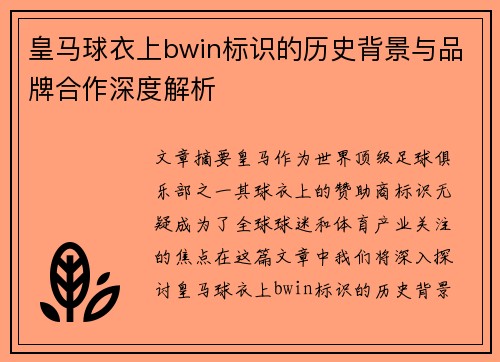 皇马球衣上bwin标识的历史背景与品牌合作深度解析