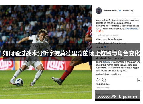如何通过战术分析掌握莫德里奇的场上位置与角色变化