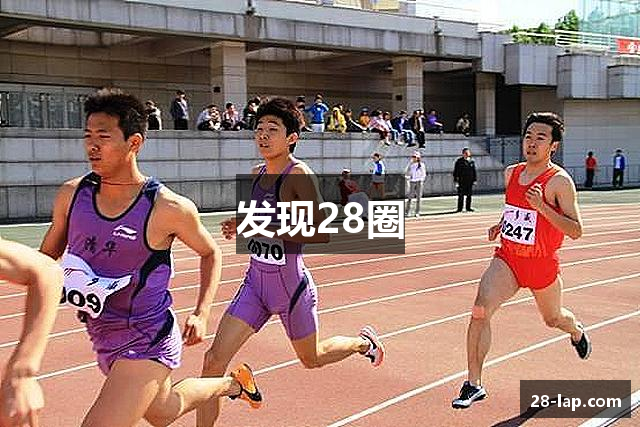 发现28圈